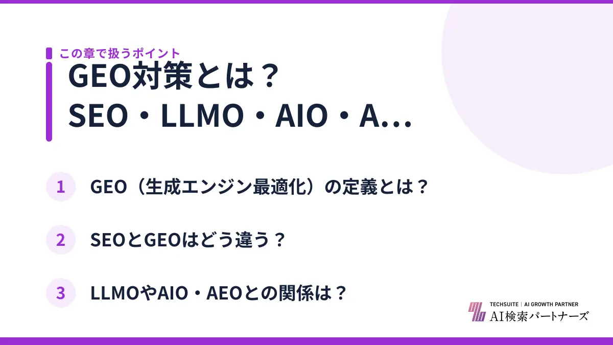 GEO対策とは？SEO・LLMO・AIO・AEOとの違い