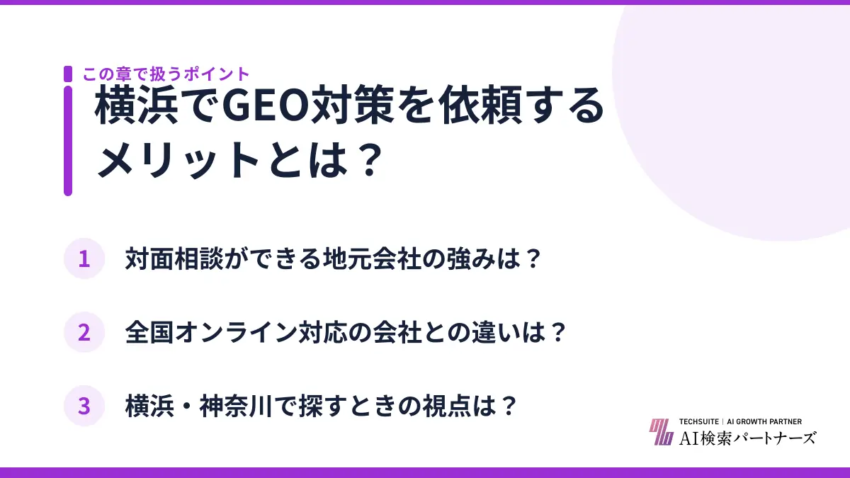 横浜でGEO対策を依頼するメリットとは？