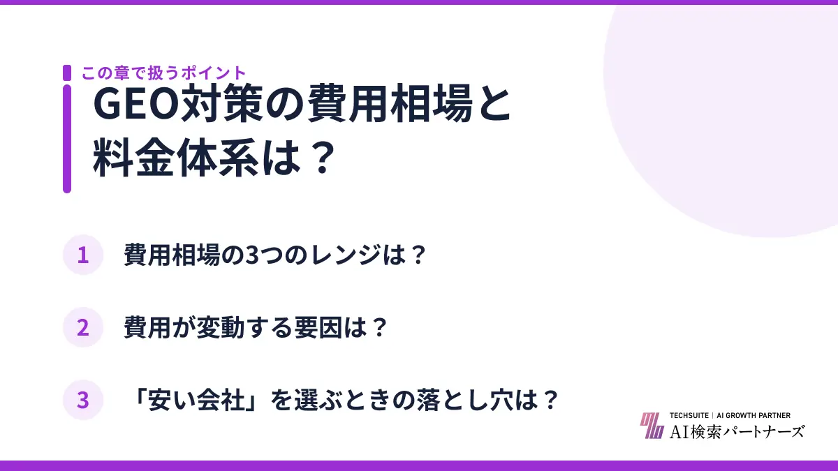 GEO対策の費用相場と料金体系は？