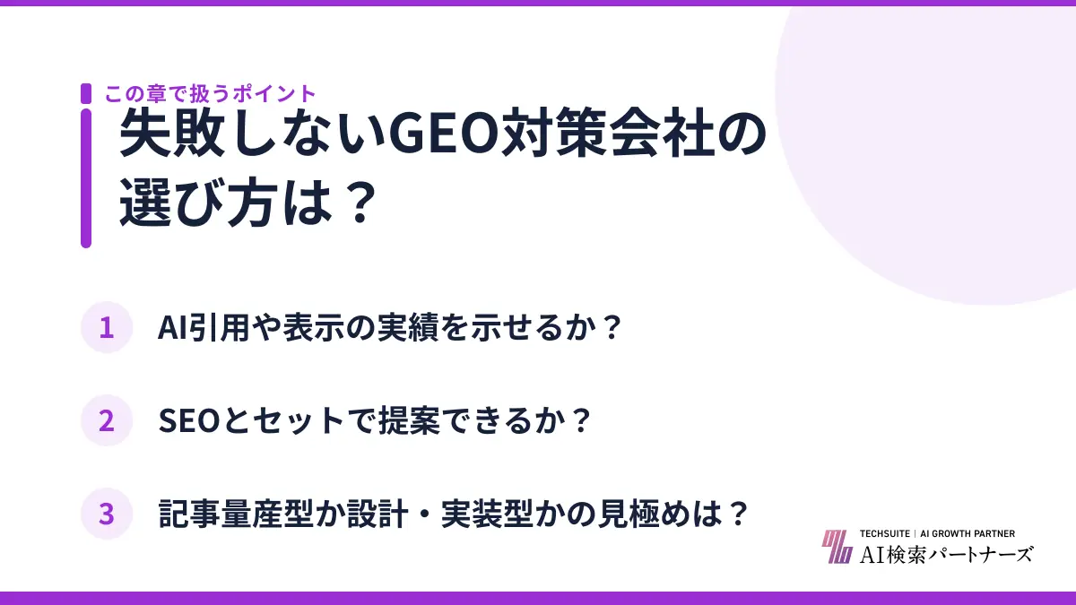 失敗しないGEO対策会社の選び方は？