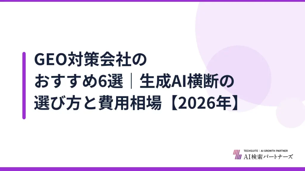 GEO対策会社のおすすめ6選｜生成AI横断の選び方と費用相場【2026年】