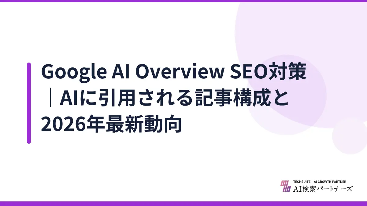 Google AI Overview SEO対策｜AIに引用される記事構成と2026年最新動向