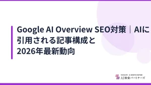 Google AI Overview SEO対策|AIに引用される記事構成と2026年最新動向