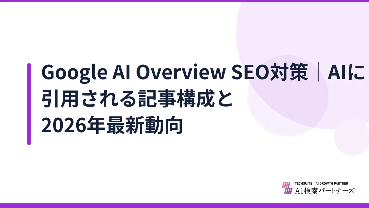 Google AI Overview SEO対策｜AIに引用される記事構成と2026年最新動向