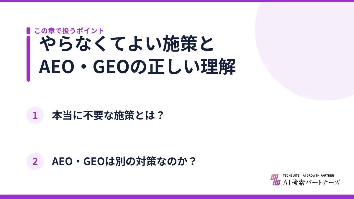 やらなくてよい施策とAEO・GEOの正しい理解