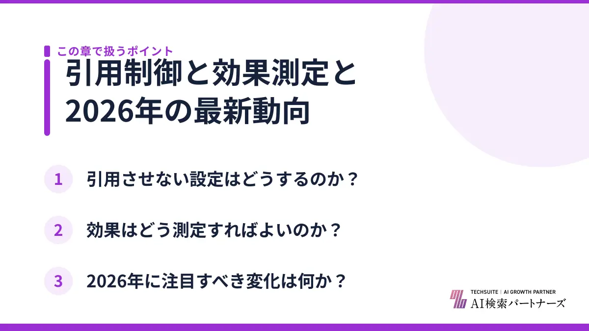 引用制御と効果測定と2026年の最新動向