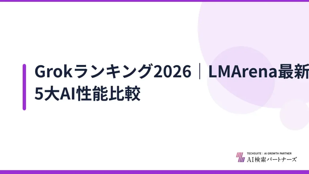 Grokランキング2026｜LMArena最新順位と5大AI性能比較