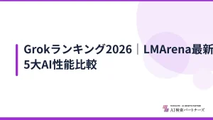 Grokランキング2026｜LMArena最新順位と5大AI性能比較