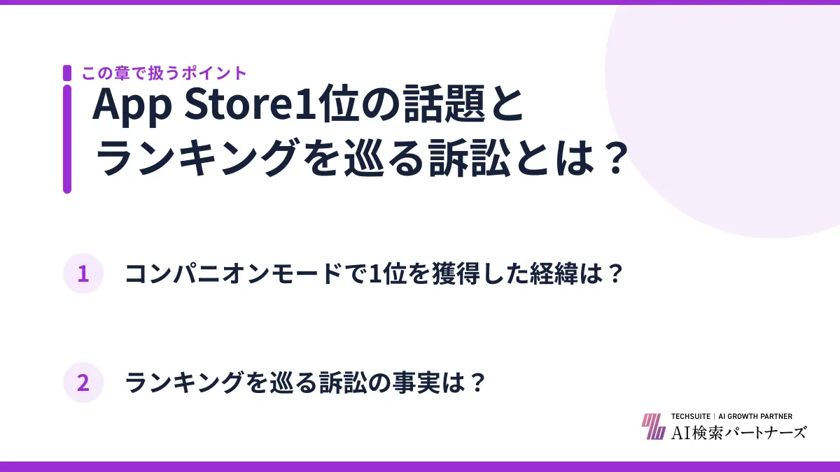 App Store1位の話題とランキングを巡る訴訟とは？