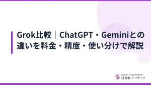 Grok比較|ChatGPT・Geminiとの違いを料金・精度・使い分けで解説