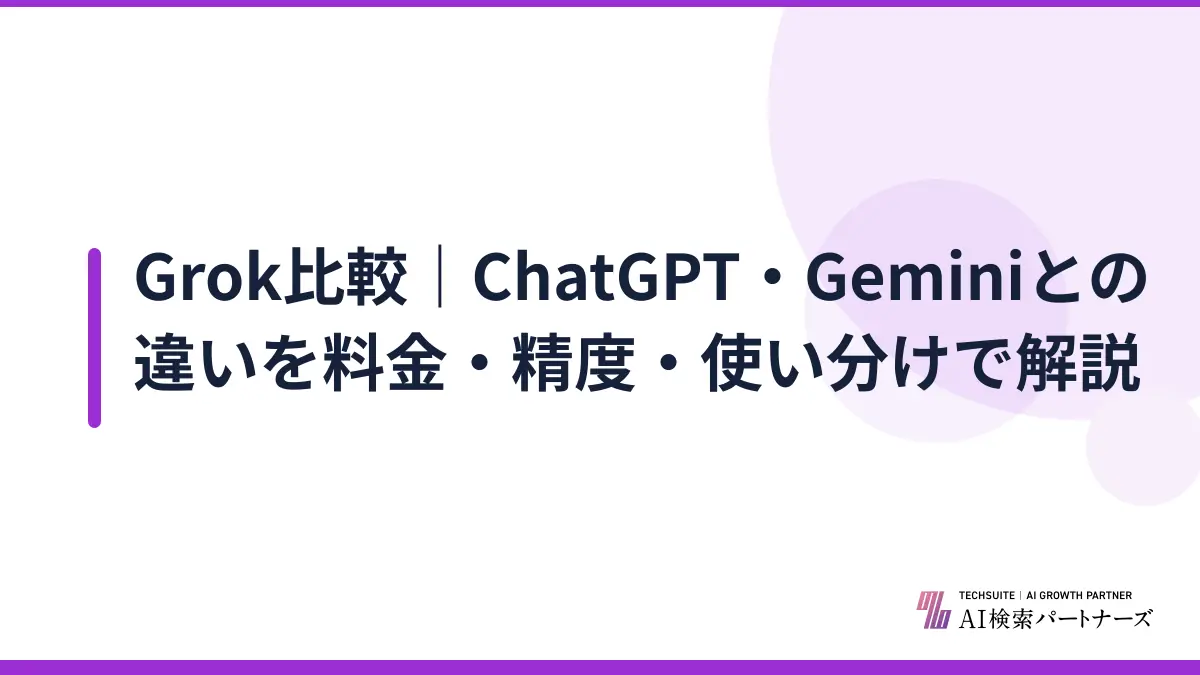 Grok比較｜ChatGPT・Geminiとの違いを料金・精度・使い分けで解説