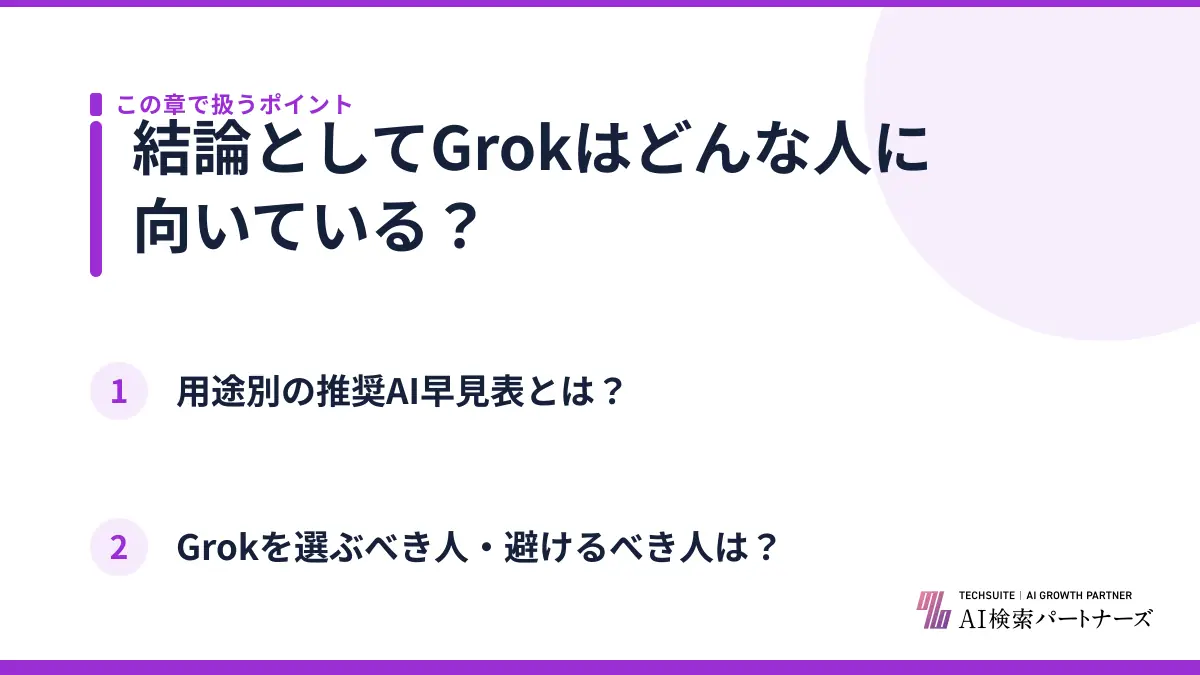 結論としてGrokはどんな人に向いている？