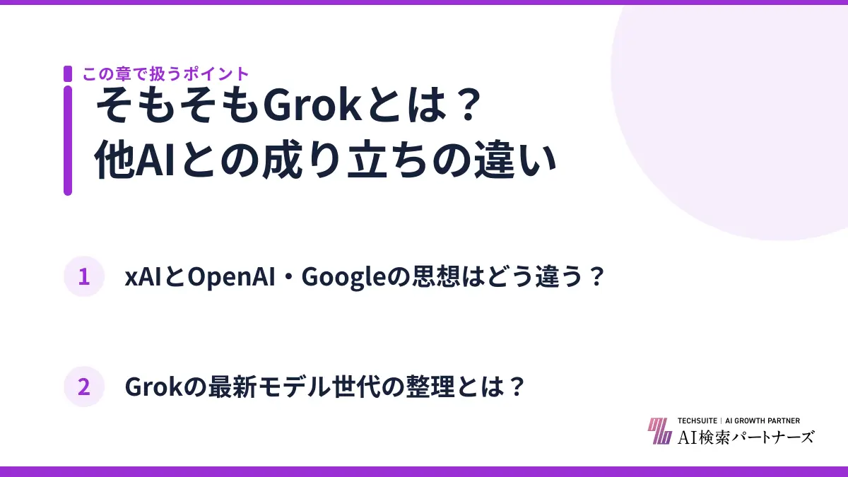 そもそもGrokとは？他AIとの成り立ちの違い