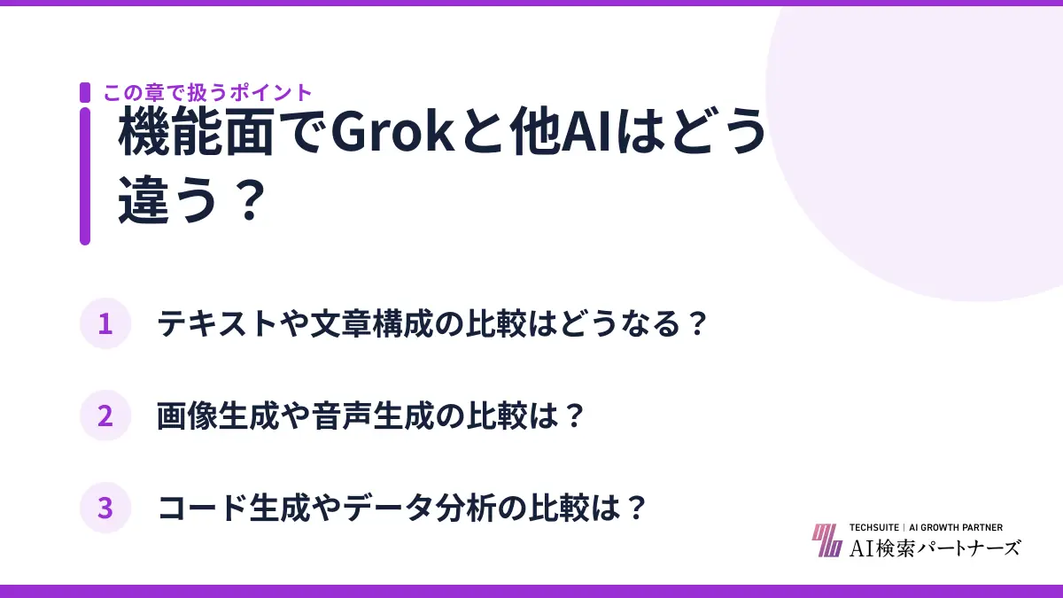 機能面でGrokと他AIはどう違う？
