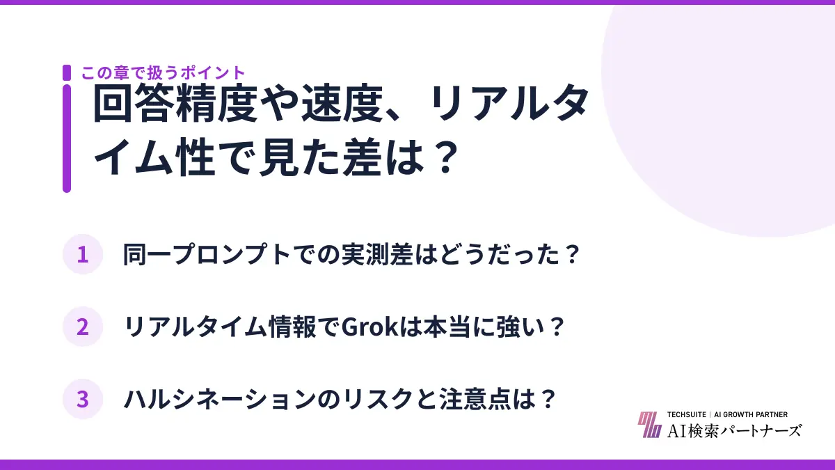 回答精度や速度、リアルタイム性で見た差は？
