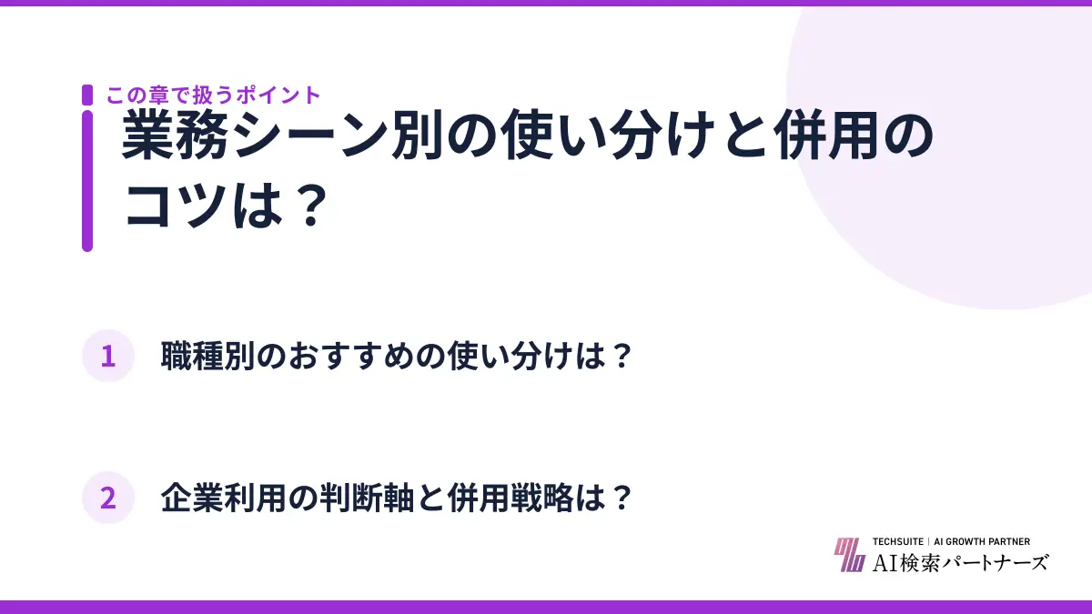 業務シーン別の使い分けと併用のコツは？