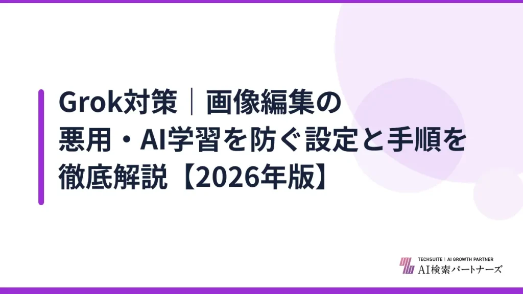 Grok対策｜画像編集の悪用・AI学習を防ぐ設定と手順を徹底解説【2026年版】