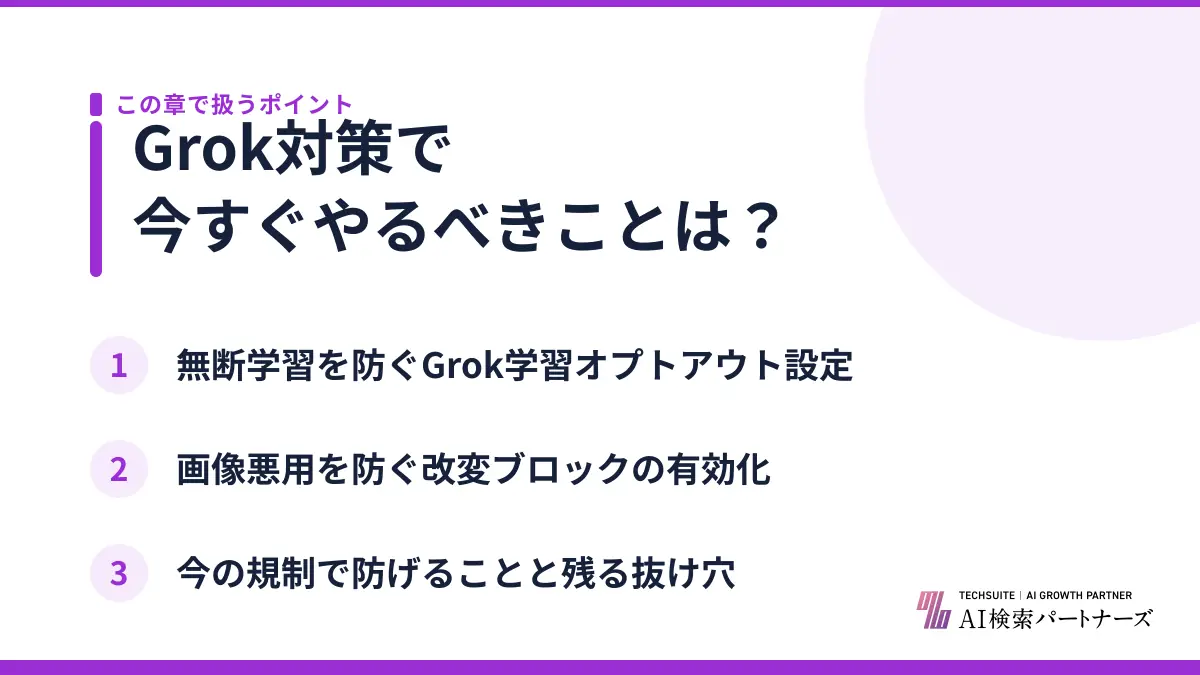 Grok対策で今すぐやるべきことは？