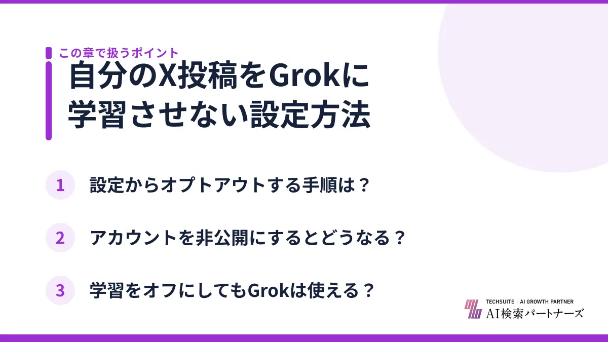 自分のX投稿をGrokに学習させない設定方法