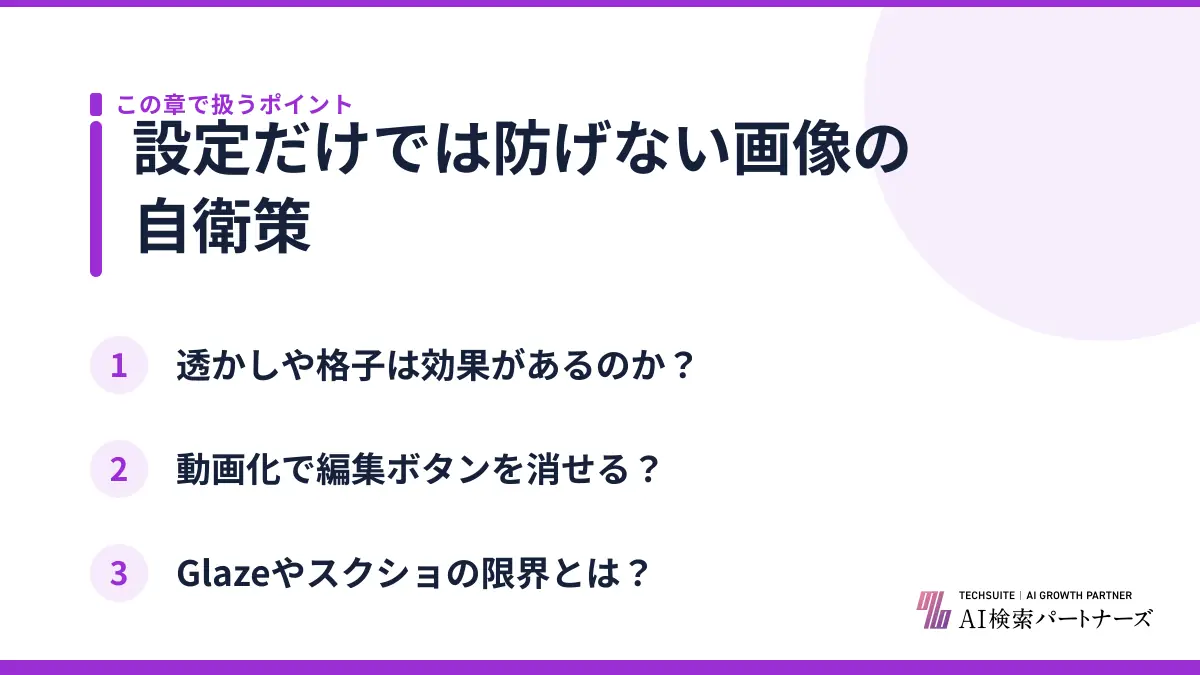 設定だけでは防げない画像の自衛策