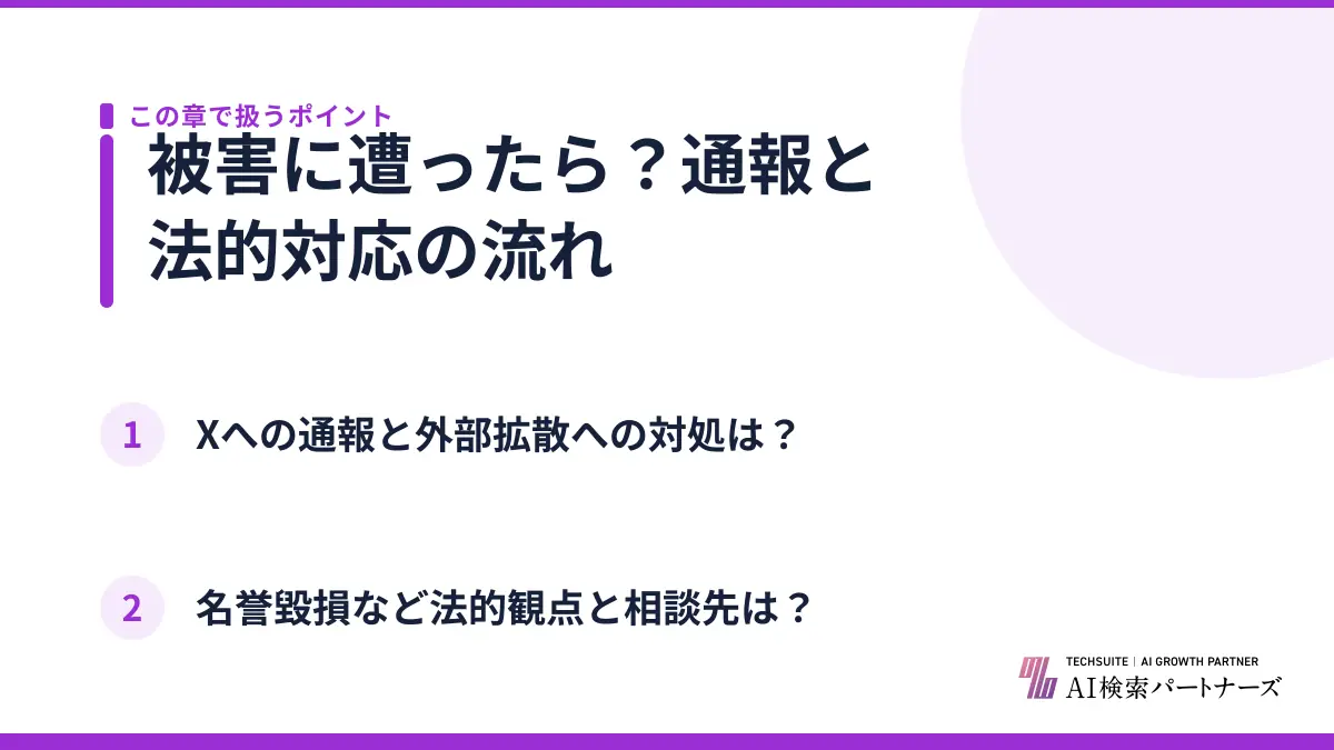 被害に遭ったら？通報と法的対応の流れ