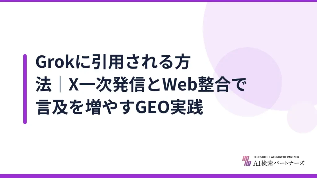 Grokに引用される方法｜X一次発信とWeb整合で言及を増やすGEO実践