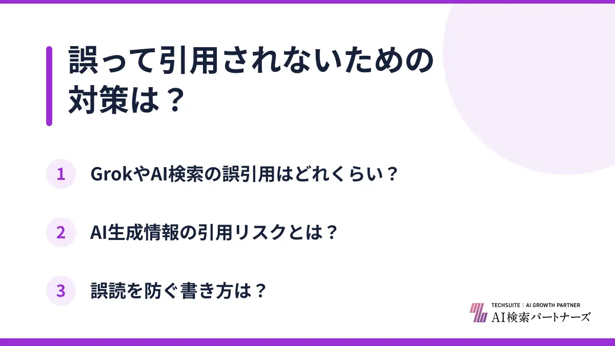 誤って引用されないための対策は?