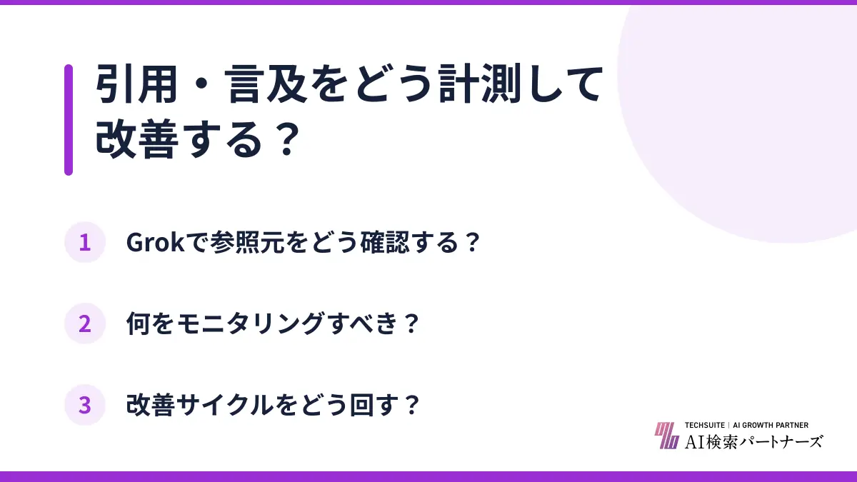 引用・言及をどう計測して改善する?
