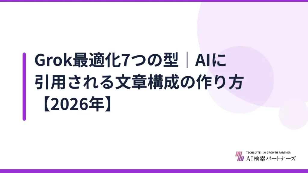 Grok最適化7つの型｜AIに引用される文章構成の作り方【2026年】