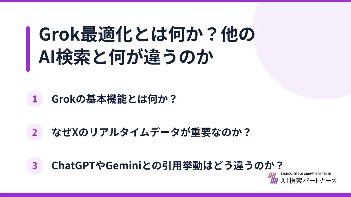 Grok最適化とは何か？他のAI検索と何が違うのか