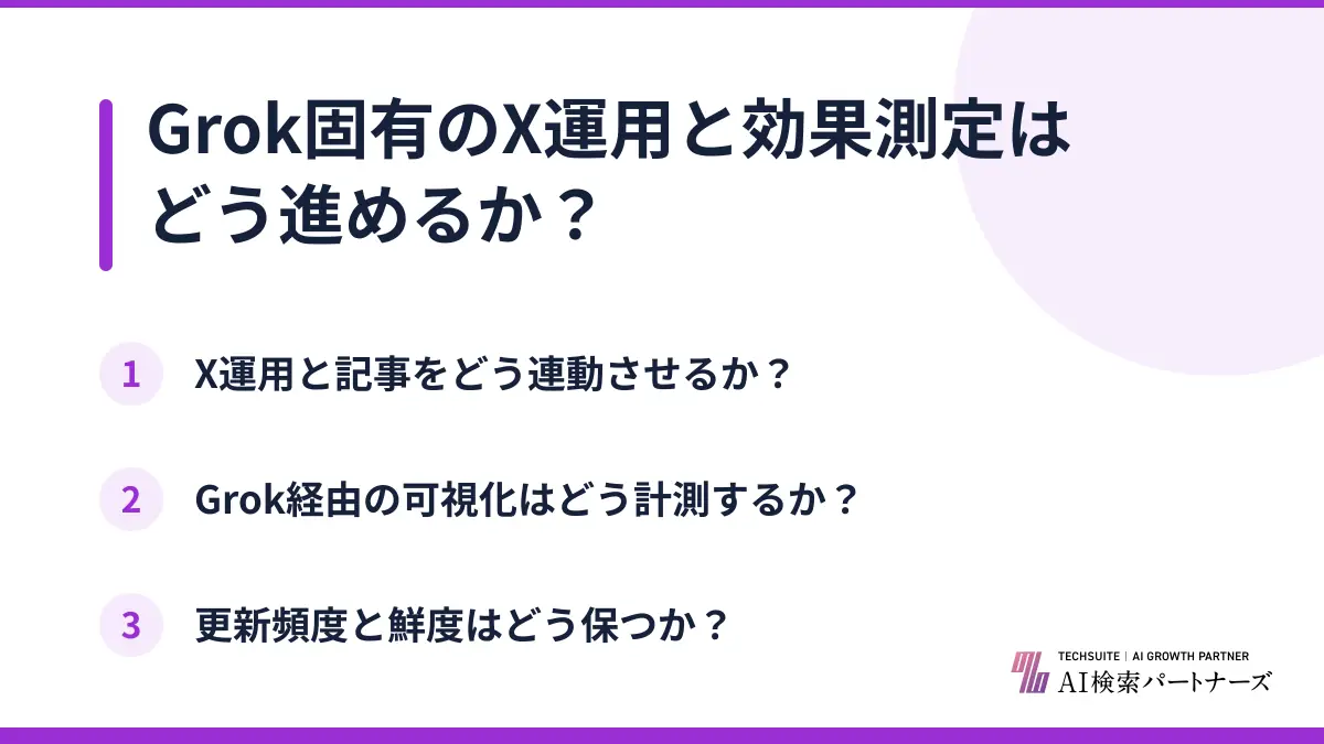 Grok固有のX運用と効果測定はどう進めるか？