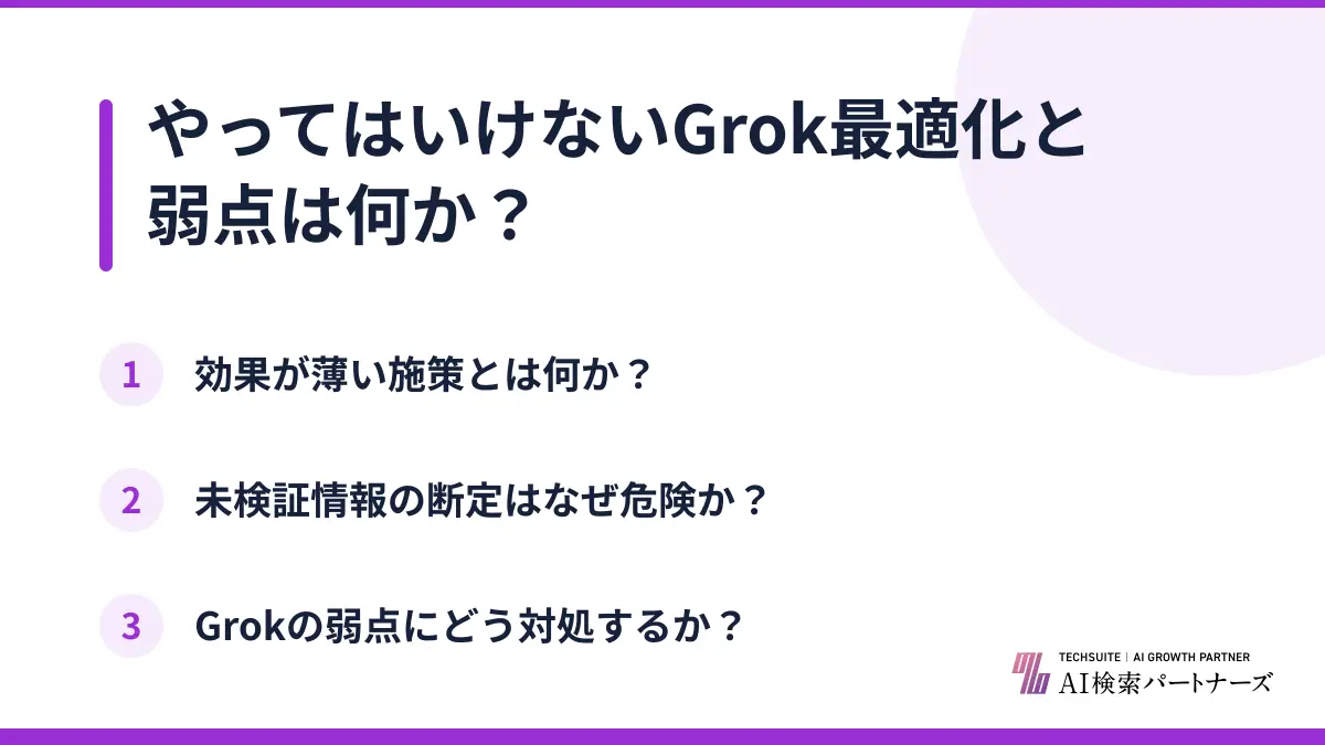 やってはいけないGrok最適化と弱点は何か？