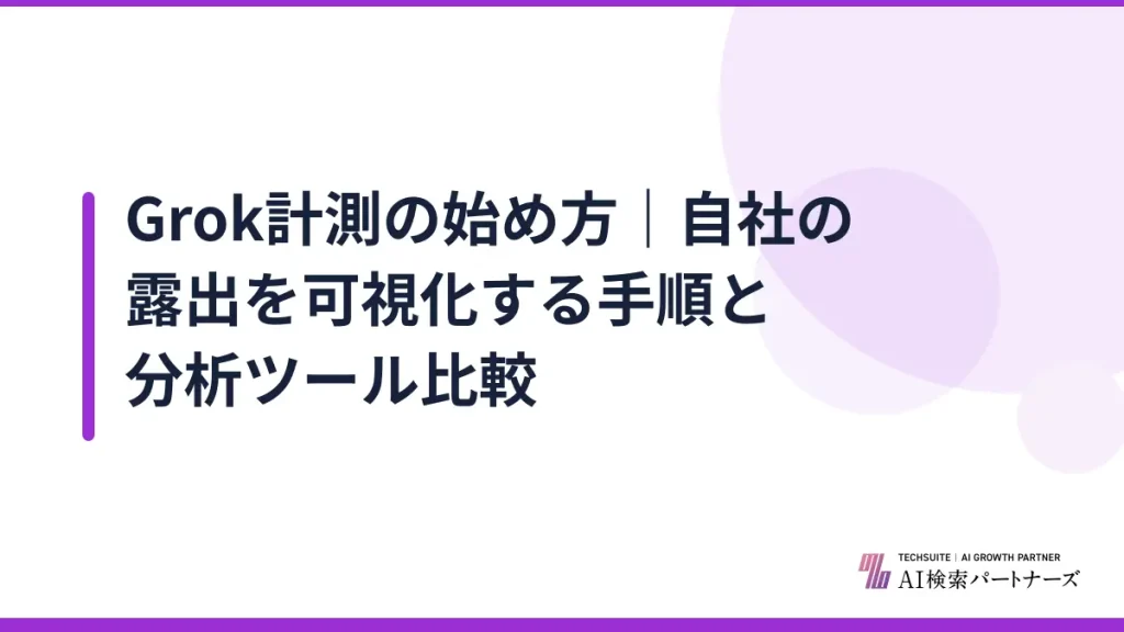 Grok計測の始め方｜自社の露出を可視化する手順と分析ツール比較