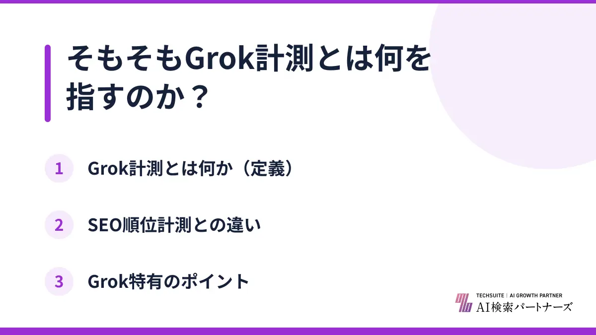 そもそもGrok計測とは何を指すのか?