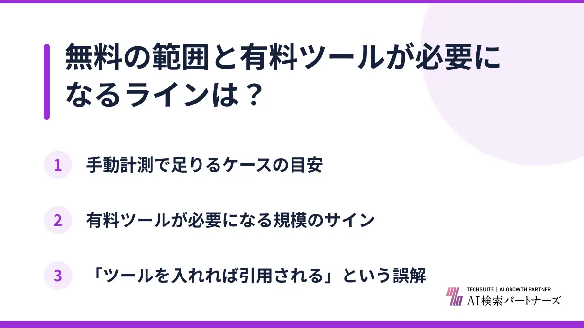 無料の範囲と有料ツールが必要になるラインは?