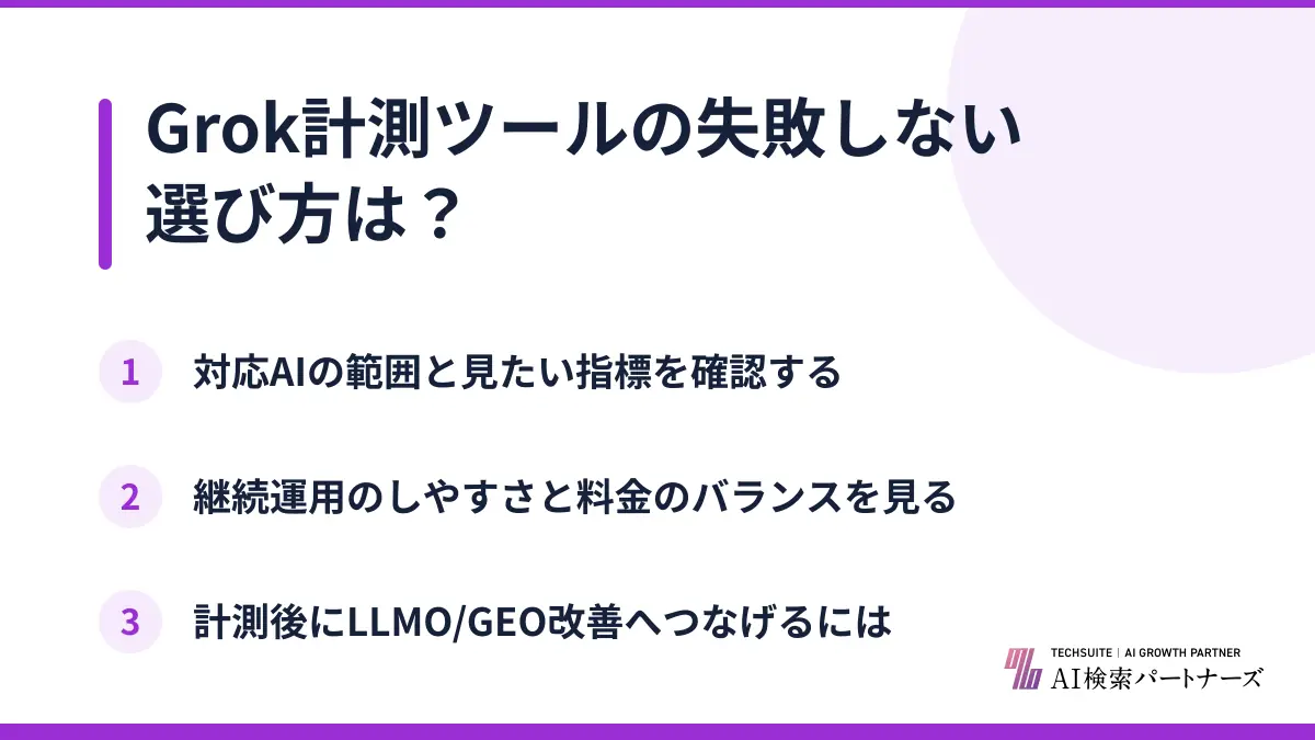 Grok計測ツールの失敗しない選び方は?