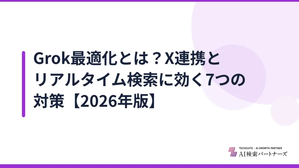 Grok最適化とは？X連携とリアルタイム検索に効く7つの対策【2026年版】