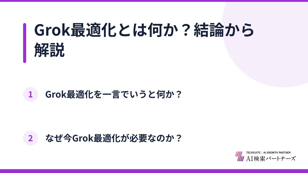 Grok最適化とは何か？結論から解説