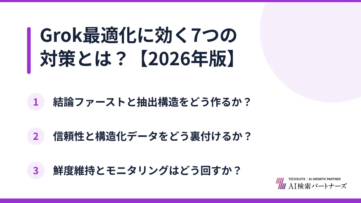 Grok最適化に効く7つの対策とは？【2026年版】
