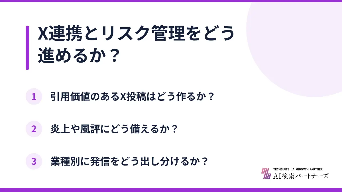 X連携とリスク管理をどう進めるか？
