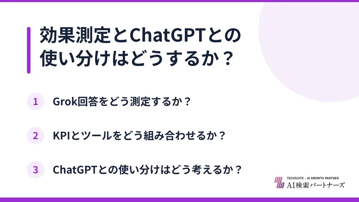 効果測定とChatGPTとの使い分けはどうするか？