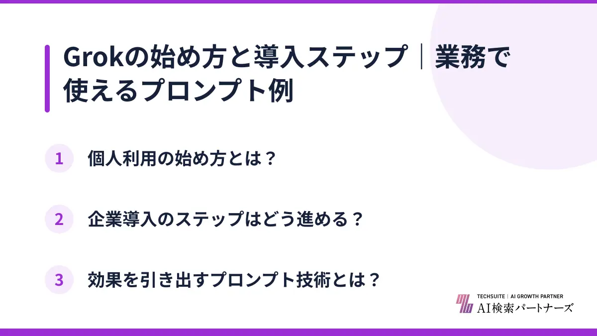 Grokの始め方と導入ステップ|業務で使えるプロンプト例