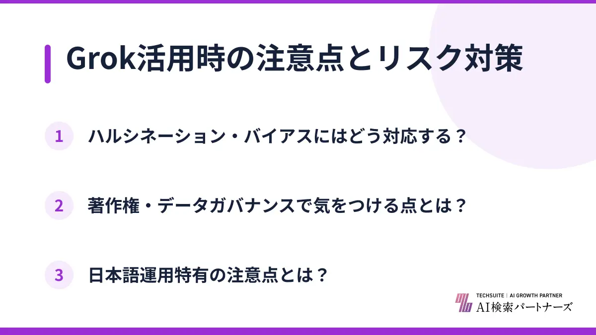 Grok活用時の注意点とリスク対策
