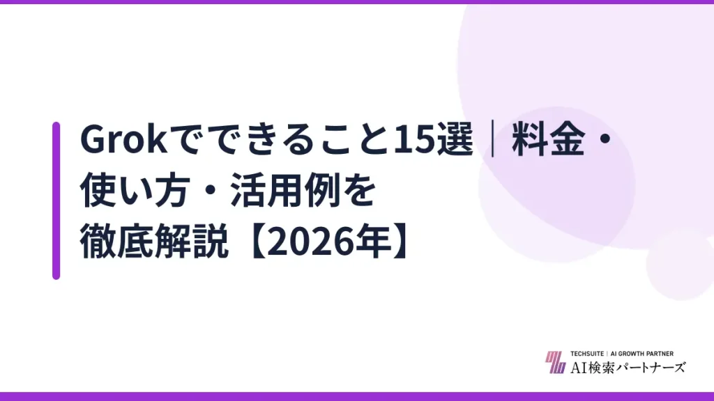 Grokでできること15選｜料金・使い方・活用例を徹底解説【2026年】