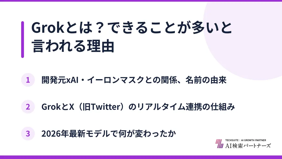 Grokとは?できることが多いと言われる理由