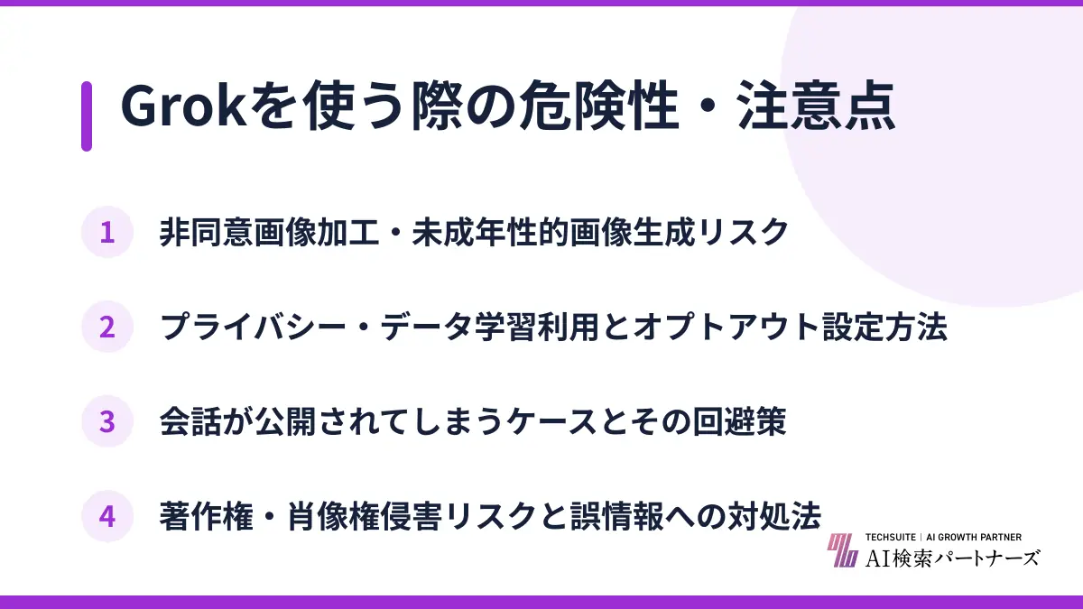 Grokを使う際の危険性・注意点