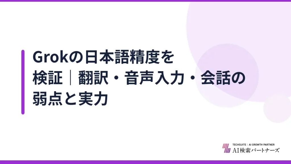 Grokの日本語精度を検証｜翻訳・音声入力・会話の弱点と実力