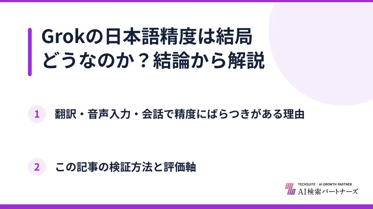 Grokの日本語精度は結局どうなのか？結論から解説