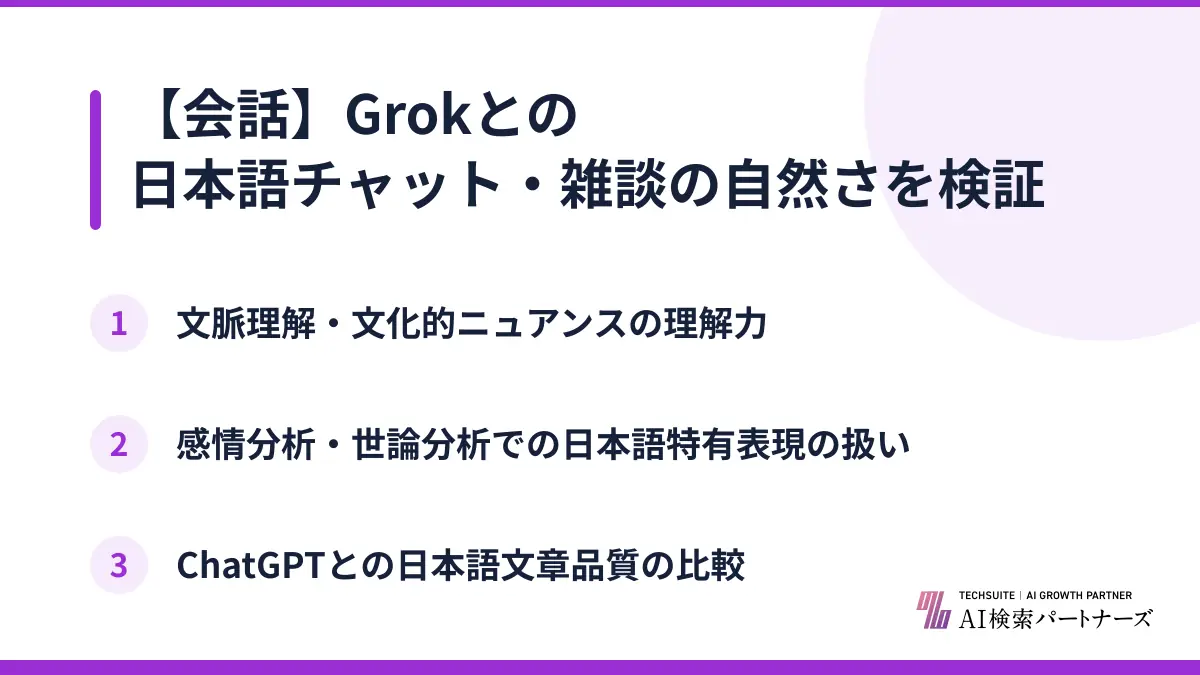 【会話】Grokとの日本語チャット・雑談の自然さを検証