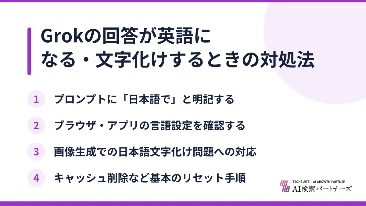 Grokの回答が英語になる・文字化けするときの対処法